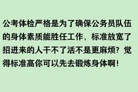 公考体检为什么很严格？标准不能放宽吗？图片