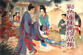 彩色连环画珍品集（二）（人民美术出版社）图片