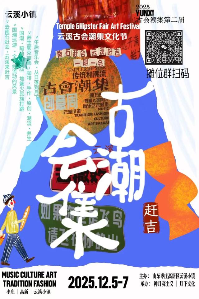 2025古会潮集｜去南石赶会，来云溪赶“吉”。