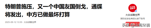 特朗普施压，又一个中国友国倒戈，通牒将发出，中方已做最坏打算