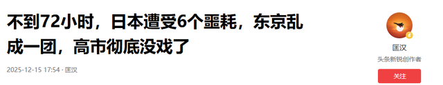 不到72小时，日本遭受6个噩耗，东京乱成一团，高市彻底没戏了