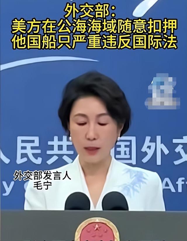 特朗普半小时内连续扣押2艘油轮，不到24小时，中方强硬送上2句话