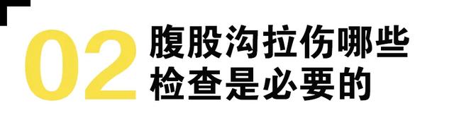 腹股沟拉伤应该做什么检查，如何进行后期恢复