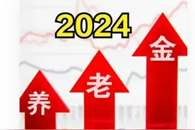 今年养老金调整通知迟迟不公布，将意味着什么？图片