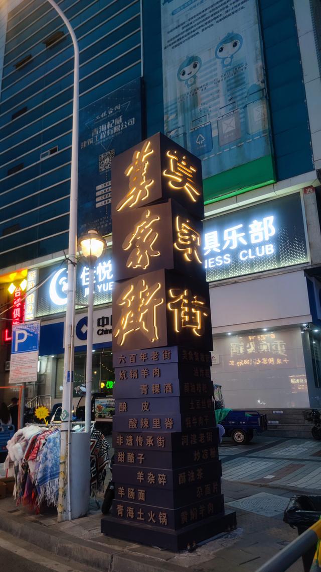 从美食贫乏且贵的拉萨到面食牛羊肉相对便宜的西宁了