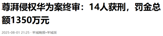华为清理门户！40项技术被剽窃，14人被判刑，两家新兴公司危险了