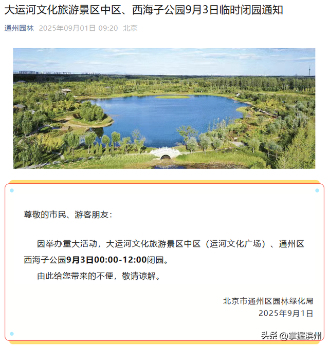 别跑空！9月3日上午，北京多家公园临时闭园
