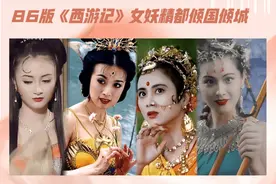 别只看猴子！86版《西游记》女妖精都倾国倾城图片