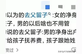 “去父留子？别做梦了!”评论区炸锅了图片