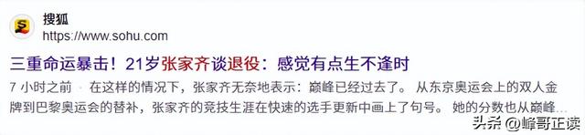 官宣退役不到1月，张家齐接受采访	，句句不提却字字都提全红婵