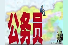突然间发现！基层公务员调动越来越难，很多人要在原单位待到退休图片