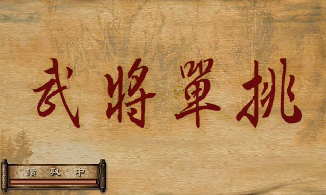 三国风云2：被遗忘的国产 RTS 神作！当年玩过的人不足1%