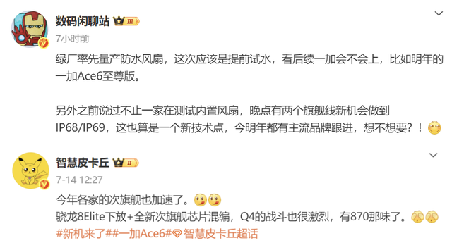 一加Ace 6系列筹备中：双处理器+防水风扇，最快四季度登场
