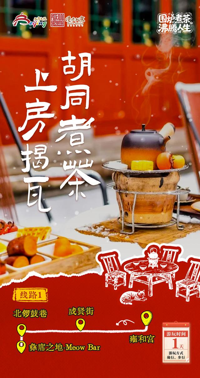 10条旅游线路、30家网红打卡地、8个微度假品牌......邀您冬游北京！