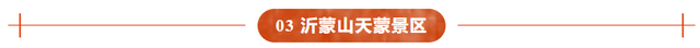 请到沂蒙看金秋| 临沂文旅消费券“惠”您出游