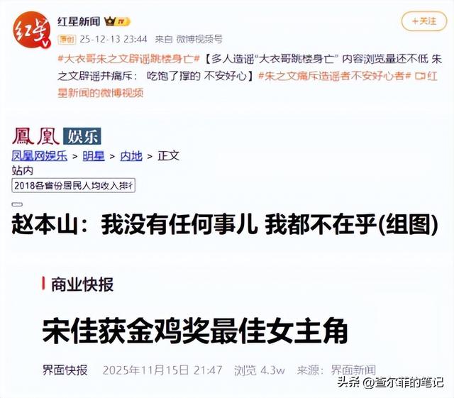 大衣哥跳楼身亡、赵本山灵堂、宋佳知三当三，造谣的越来越离谱了