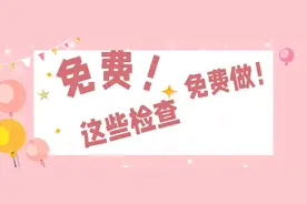 孕期这些必须检查的项目，这家医院免费做！图片