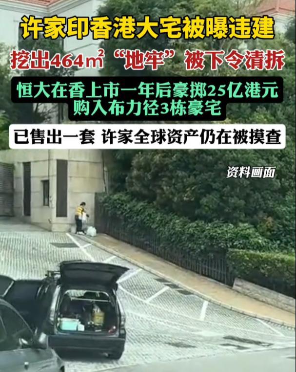 炸锅了！许家印香港山顶别墅惊现巨型“地牢”，真相细思极恐