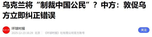 泽连斯基突然翻脸，通知中方做好全面准备，迎接乌克兰的最新制裁