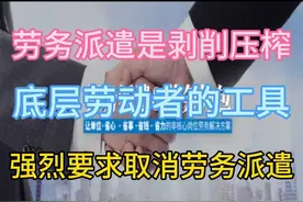 劳务派遣是剥削压榨，底层劳动者的工具，强烈要求取消劳务派遣！图片