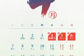 两公布一提示：下周放假！还有这些事关放假！图片