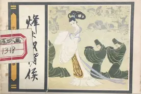 故事连环画：《烽火戏诸侯》中国历史故事 人民美术出版社 何宁绘画图片