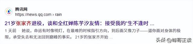 官宣退役不到1月，张家齐接受采访，句句不提却字字都提全红婵
