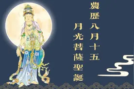 农历八月十五，恭迎月光菩萨圣诞日图片