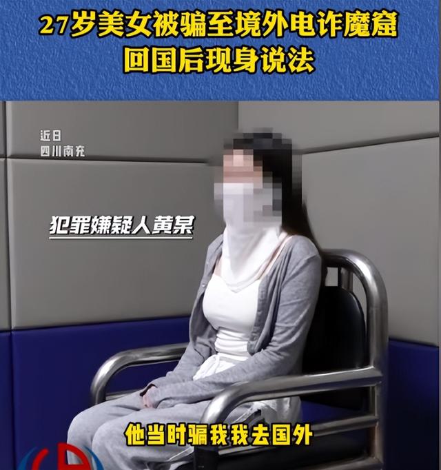 27岁女生被骗至境外电诈魔窟！身材火辣长得漂亮，回国后现身说法