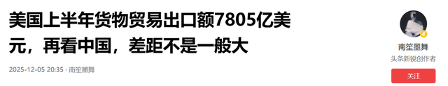 美国上半年货物贸易出口额7805亿美元	，再看中国，差距不是一般大