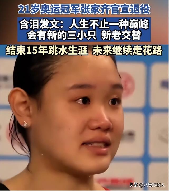 全红婵也没想到，张家齐官宣退役仅1个月，就走上了另一条上坡路