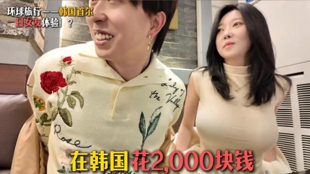 中国小伙在韩国租女友，2000块一天陪吃陪玩，分手时小伙依依不舍