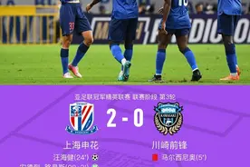 亚冠 | 申花2-0十人川崎前锋，汪海健折射破门，路易斯点射锁定胜局图片