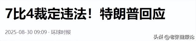 7：4，特朗普败诉，美国法院正式裁定，他无权对中国加征关税