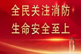 全民关注消防 生命安全至上︱ 消防科普年——冬季防火安全知识 ​ ​​​图片