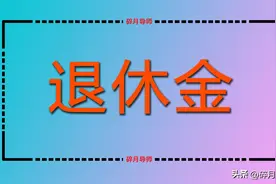 2024年河北养老金计算，工龄41年，档次60%，能领到5000元吗？图片