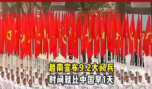 越南与中国杠上了？中国前脚定下9月3阅兵，越南后脚就定9月2！