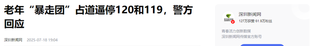 反转！老年暴走团挡道120被全网骂惨，警方介入，律师：车应让人