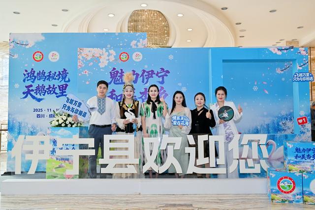 “魅力伊宁·和美杏乡”2025伊宁县文旅推介会在成都成功举办