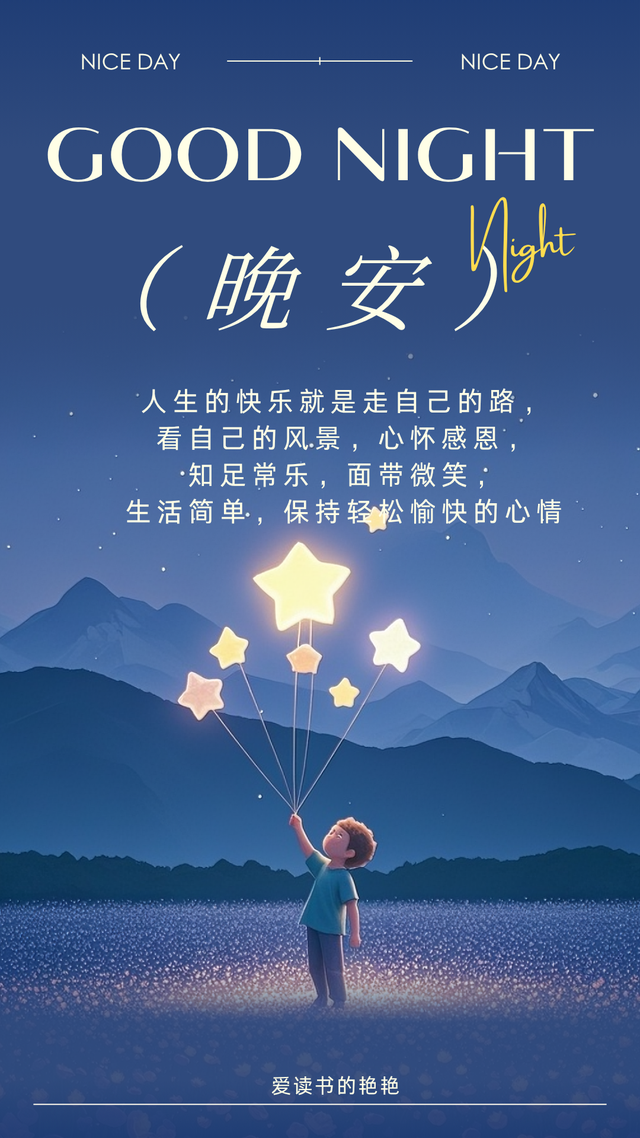 晚安激励正能量语录 先努力让自己发光 对的人才能迎着光而来。晚安