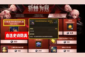 DNF手游：防具自选礼盒！四大女鬼剑最强选择推荐图片