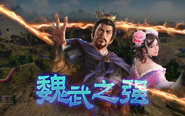 身为五维之王的曹操，在《三国志14》里真的无敌吗？