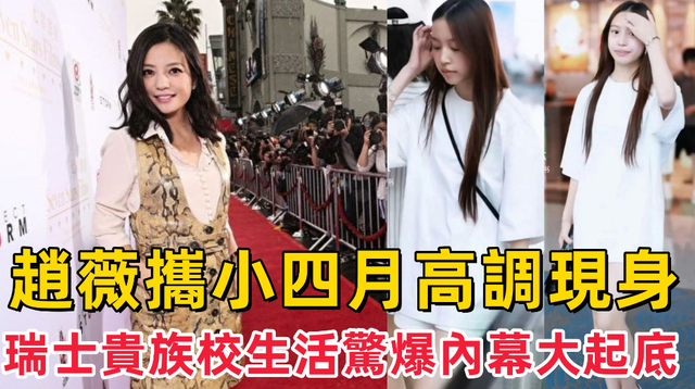 封杀四年，49岁赵薇突传消息，因胃癌去世传闻5个月前就真相大白