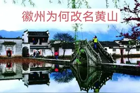 安徽：放弃“徽州文化”的错，错把“徽州”改名“黄山”的遗憾图片