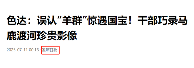 既像马又像鹿，上世纪90年代被宣布绝种，近日在四川色达发现一群