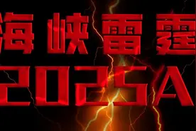 解放军演习只有一天？海峡雷霆戳破岛内幻想，对“台独”瓮中捉鳖图片