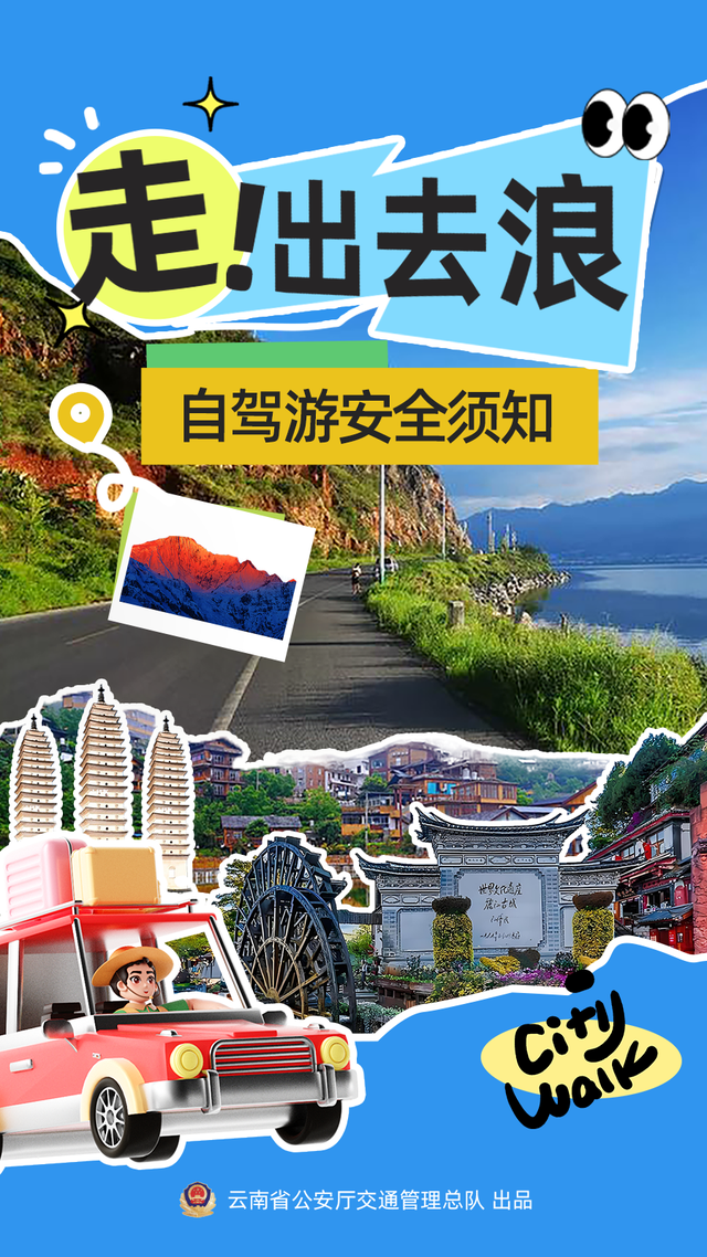 来云南自驾游，安全是关键！