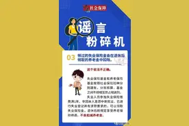 领过的失业保险金会在退休后领取的养老金中扣除？？图片