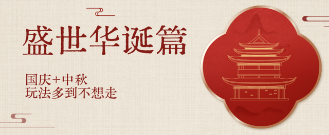 国庆中秋双节同庆，大观公园把古典美学玩活了！
