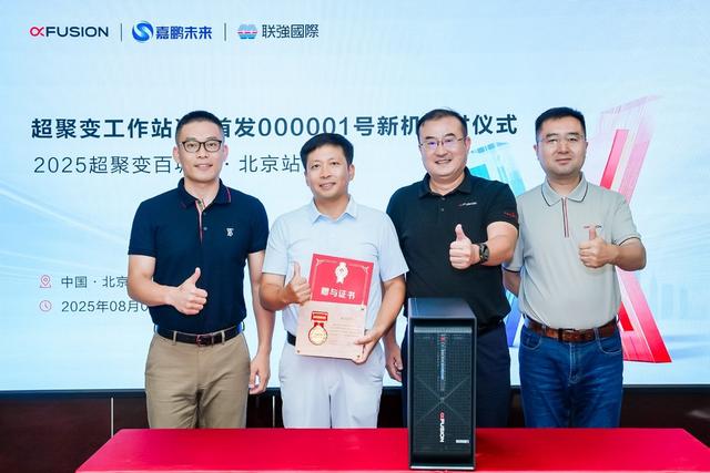 超聚变百城行北京站：释放算力新价值 共启智能体新时代